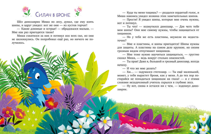 Энциклопедия в сказках. Какие бывают динозавры/Ульева Е., производитель Клевер (Clever) , ISBN 978-5-00252-295-8, № 4