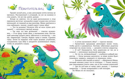 Энциклопедия в сказках. Какие бывают динозавры/Ульева Е., производитель Клевер (Clever) , ISBN 978-5-00252-295-8№ 6