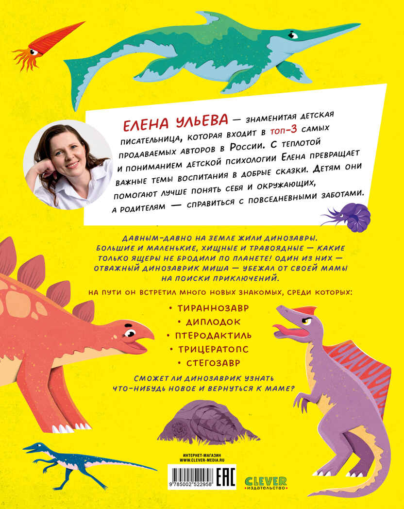Энциклопедия в сказках. Какие бывают динозавры/Ульева Е., производитель Клевер (Clever) , ISBN 978-5-00252-295-8, № 7