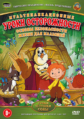 Уроки тётушки Совы: Уроки осторожности DVD-video (DVD-box), производитель Новый Диск, ISBN 469-0-24111-146-5, № 1