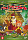 Уроки тётушки Совы: Уроки осторожности DVD-video (DVD-box), производитель Новый Диск, ISBN 469-0-24111-146-5, № 1
