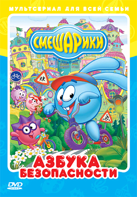 Смешарики. Азбука безопасности. Региональная версия DVD-video (DVD-box), производитель Новый Диск, ISBN 469-0-24106-918-6, № 1
