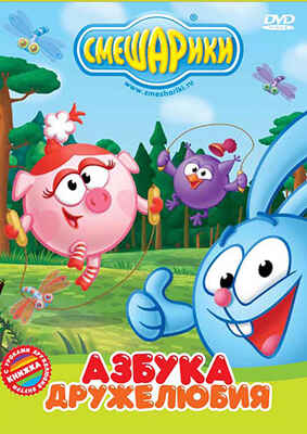 Смешарики. Азбука дружелюбия. Региональная версия DVD-video (DVD-box), производитель Новый Диск, ISBN 469-0-24108-871-2№ 1