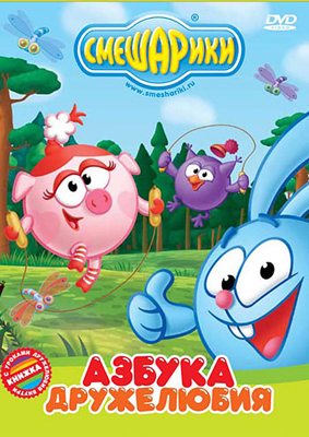 Смешарики. Азбука дружелюбия. Региональная версия DVD-video (DVD-box), производитель Новый Диск, ISBN 469-0-24108-871-2, № 1