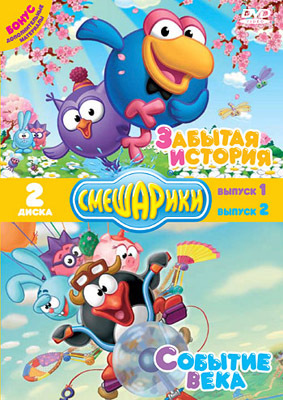 Смешарики. Забытая история. Событие века. Специальное издание DVD-video (DVD-box), производитель Новый Диск, ISBN 469-0-24107-595-8, № 1