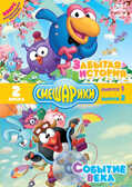 Смешарики. Забытая история. Событие века. Специальное издание DVD-video (DVD-box), производитель Новый Диск, ISBN 469-0-24107-595-8, № 1
