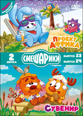 Смешарики. Проект Африка. Сувенир. Специальное издание DVD-video (DVD-box), производитель Новый Диск, ISBN 469-0-24110-597-6, № 1
