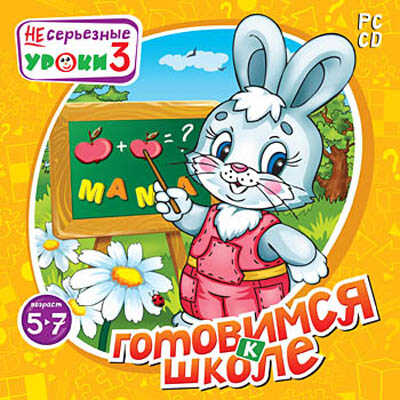 НЕсерьезные уроки 3. Готовимся к школе (Jewel), производитель Новый Диск, ISBN 469-0-24102-485-7№ 1