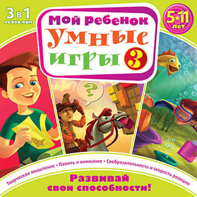 Мой ребенок. Умные игры 3 (Jewel), производитель Новый Диск, ISBN 469-0-24105-185-3№ 1
