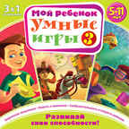 Мой ребенок. Умные игры 3 (Jewel), производитель Новый Диск, ISBN 469-0-24105-185-3, № 1