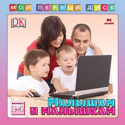 Мой первый диск. Малышам и малышкам (Jewel), производитель Новый Диск, ISBN 469-0-24101-064-5№ 1