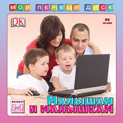 Мой первый диск. Малышам и малышкам (Jewel), производитель Новый Диск, ISBN 469-0-24101-064-5, № 1