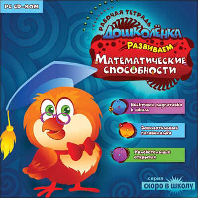 Скоро в школу. Развиваем математические способности. Рабочая тетрадь дошколенка (Jewel), производитель Новый Диск, ISBN 469-0-24101-468-1№ 1