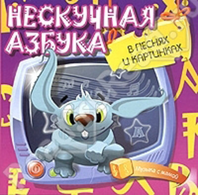 iDVD. Нескучная азбука в песнях и картинках. Региональная версия (DVD-box), производитель Новый Диск, ISBN 469-0-24101-412-4, № 1