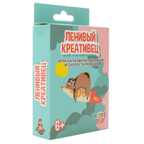 Ленивый креативец, арт. 21001, производитель KiddiePlay, ISBN 460-7-80753-789-8, № 2