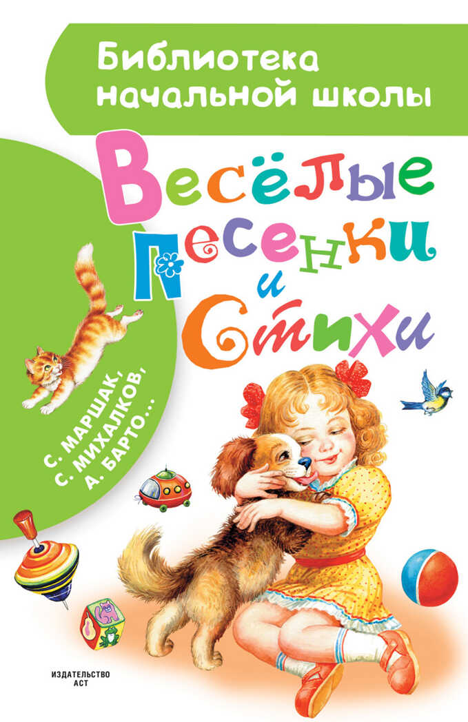 Весёлые песенки и стихи. Маршак С.Я., Михалков С.В., Успенский Э.Н. Библиотека начальной школы, производитель АСТ , ISBN 978-5-17095-527-5, № 1