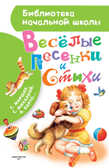 Весёлые песенки и стихи. Маршак С.Я., Михалков С.В., Успенский Э.Н. Библиотека начальной школы, производитель АСТ , ISBN 978-5-17095-527-5, № 1