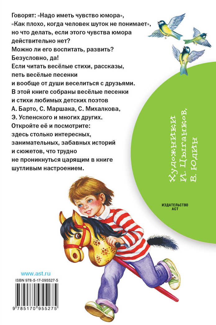 Весёлые песенки и стихи. Маршак С.Я., Михалков С.В., Успенский Э.Н. Библиотека начальной школы, производитель АСТ , ISBN 978-5-17095-527-5, № 2