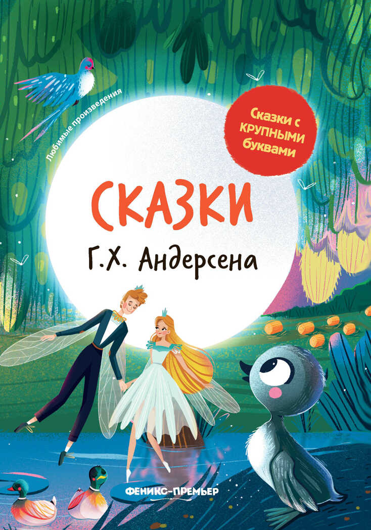 Сказки Г. Х. Андерсена, производитель «Феникс-Премьер», ISBN 978-5-22238-710-8, № 1