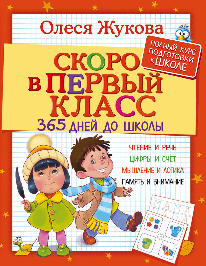 Скоро в первый класс. 365 дней до школы. Жукова О.С. Полный курс подготовки к школе, производитель АСТ , ISBN 978-5-17101-109-3, № 1