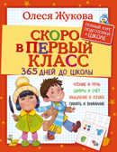 Скоро в первый класс. 365 дней до школы. Жукова О.С. Полный курс подготовки к школе, производитель АСТ , ISBN 978-5-17101-109-3, № 1