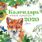 Календарь живой природы 2020. Календарь детский 2020, производитель АСТ , ISBN 978-5-17115-761-6, № 1