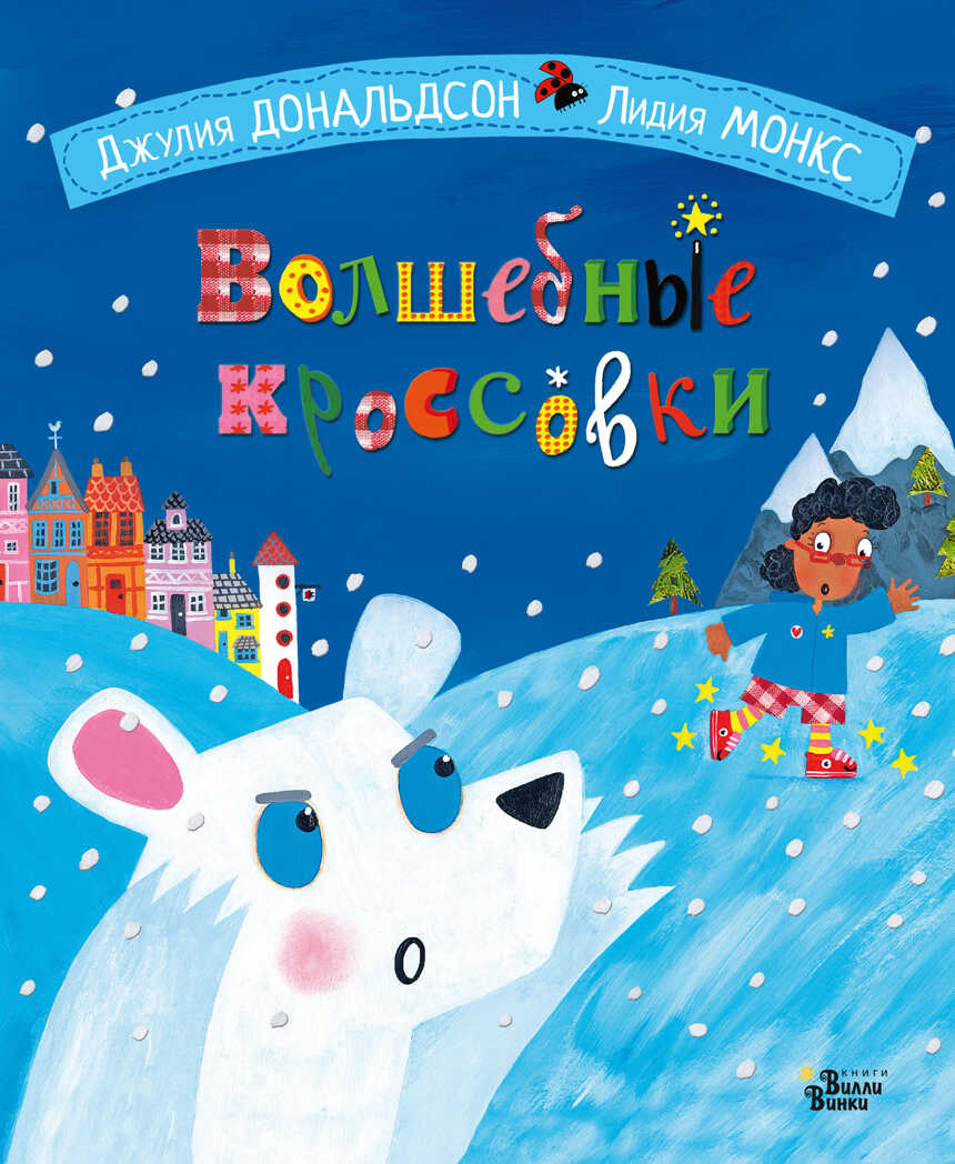 Волшебные кроссовки. Дональдсон Джулия, Монкс Л. Книжки-картинки для Вилли Винки, производитель АСТ , ISBN 978-5-17118-605-0, № 1