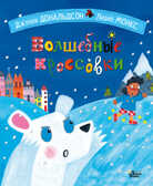 Волшебные кроссовки. Дональдсон Джулия, Монкс Л. Книжки-картинки для Вилли Винки, производитель АСТ , ISBN 978-5-17118-605-0, № 1