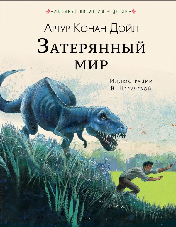 Затерянный мир. Дойл А.К. Любимые писатели - детям, производитель АСТ , ISBN 978-5-17097-152-7, № 1