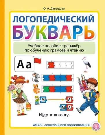Логопедический букварь. Учебное пособие-тренажёр по обучению грамоте и чтению., производитель Школьная Пресса , ISBN 978-5-00013-265-4№ 1
