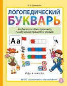 Логопедический букварь. Учебное пособие-тренажёр по обучению грамоте и чтению., производитель Школьная Пресса , ISBN 978-5-00013-265-4, № 1
