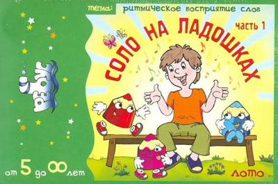 Игровое пособие &quot;Соло на ладошках&quot;. Часть 1. Борисова Е., Липнева Т., производитель Центр образования и творческого развития Ребус (ЦОТР Ребус), ISBN 462-0-73943-046-4, № 1
