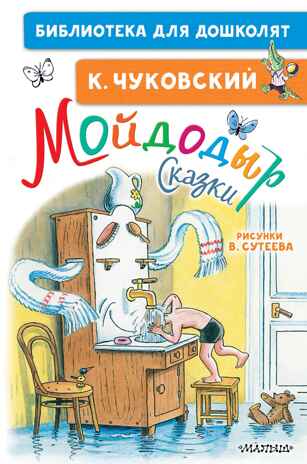 Мойдодыр. Сказки. Рисунки В. Сутеева. Чуковский К.И. Библиотека для дошколят, производитель АСТ , ISBN 978-5-17136-525-7№ 1