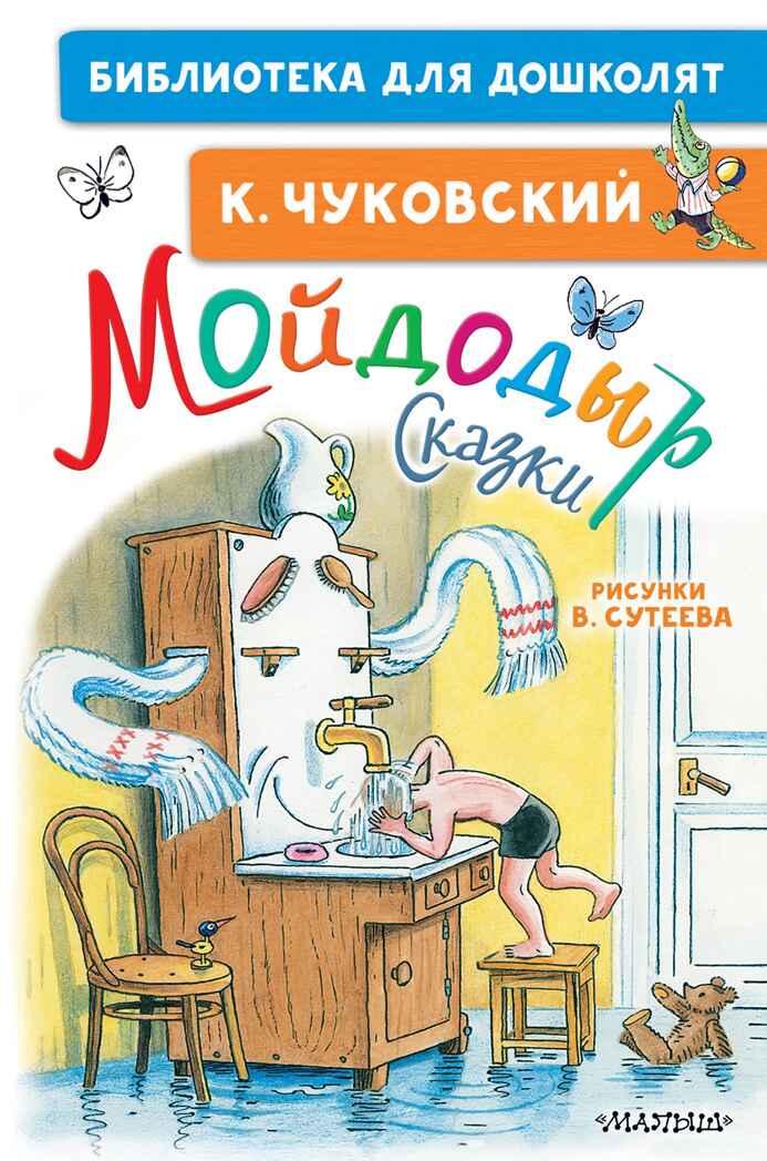 Мойдодыр. Сказки. Рисунки В. Сутеева. Чуковский К.И. Библиотека для дошколят, производитель АСТ , ISBN 978-5-17136-525-7, № 1