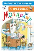 Мойдодыр. Сказки. Рисунки В. Сутеева. Чуковский К.И. Библиотека для дошколят, производитель АСТ , ISBN 978-5-17136-525-7, № 1