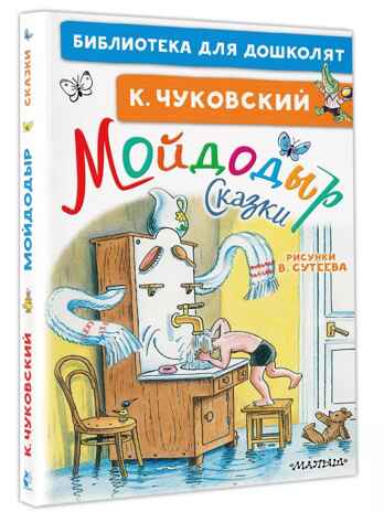 Мойдодыр. Сказки. Рисунки В. Сутеева. Чуковский К.И. Библиотека для дошколят, производитель АСТ , ISBN 978-5-17136-525-7№ 2