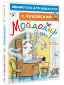 Мойдодыр. Сказки. Рисунки В. Сутеева. Чуковский К.И. Библиотека для дошколят, производитель АСТ , ISBN 978-5-17136-525-7, № 2