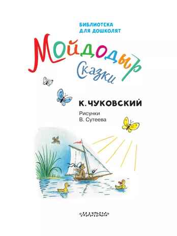 Мойдодыр. Сказки. Рисунки В. Сутеева. Чуковский К.И. Библиотека для дошколят, производитель АСТ , ISBN 978-5-17136-525-7№ 5