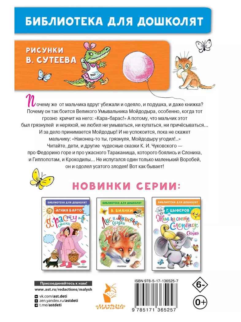 Мойдодыр. Сказки. Рисунки В. Сутеева. Чуковский К.И. Библиотека для дошколят, производитель АСТ , ISBN 978-5-17136-525-7, № 9