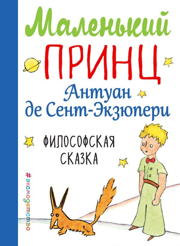 Маленький принц (рис. автора) (мини). Сент-Экзюпери А. Книги Маленького принца, производитель Эксмо , ISBN 978-5-04088-645-6, № 1