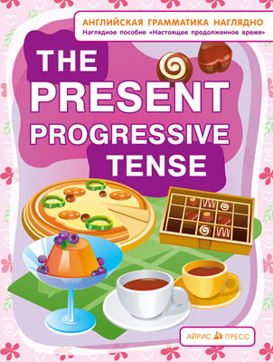 Настоящее продолженное время. The present progressive tense., производитель Айрис-пресс , ISBN 978-5-81124-637-3, № 1