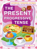 Настоящее продолженное время. The present progressive tense., производитель Айрис-пресс , ISBN 978-5-81124-637-3, № 1