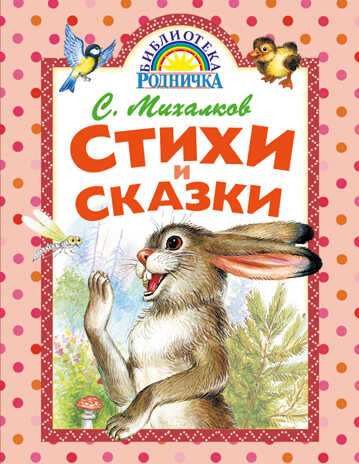 Стихи и сказки. Библиотека Родничка. С.Михалков, производитель АСТ , ISBN 978-5-17086-274-0№ 1