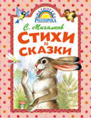 Стихи и сказки. Библиотека Родничка. С.Михалков, производитель АСТ , ISBN 978-5-17086-274-0, № 1