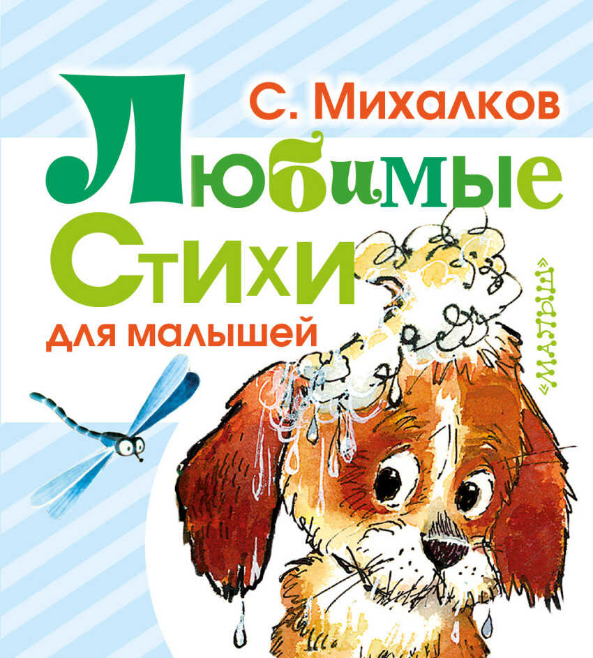 Любимые стихи для малышей. Любимая книжка. Михалков С.В., производитель АСТ , ISBN 978-5-17091-847-8, № 1