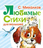 Любимые стихи для малышей. Любимая книжка. Михалков С.В., производитель АСТ , ISBN 978-5-17091-847-8, № 1