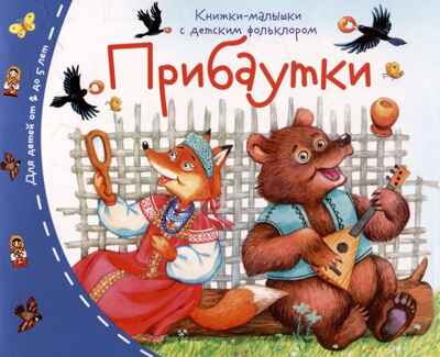 Книжки-малышки с детским фольклором.Прибаутки, производитель Айрис-пресс , ISBN 978-5-81128-861-8№ 1