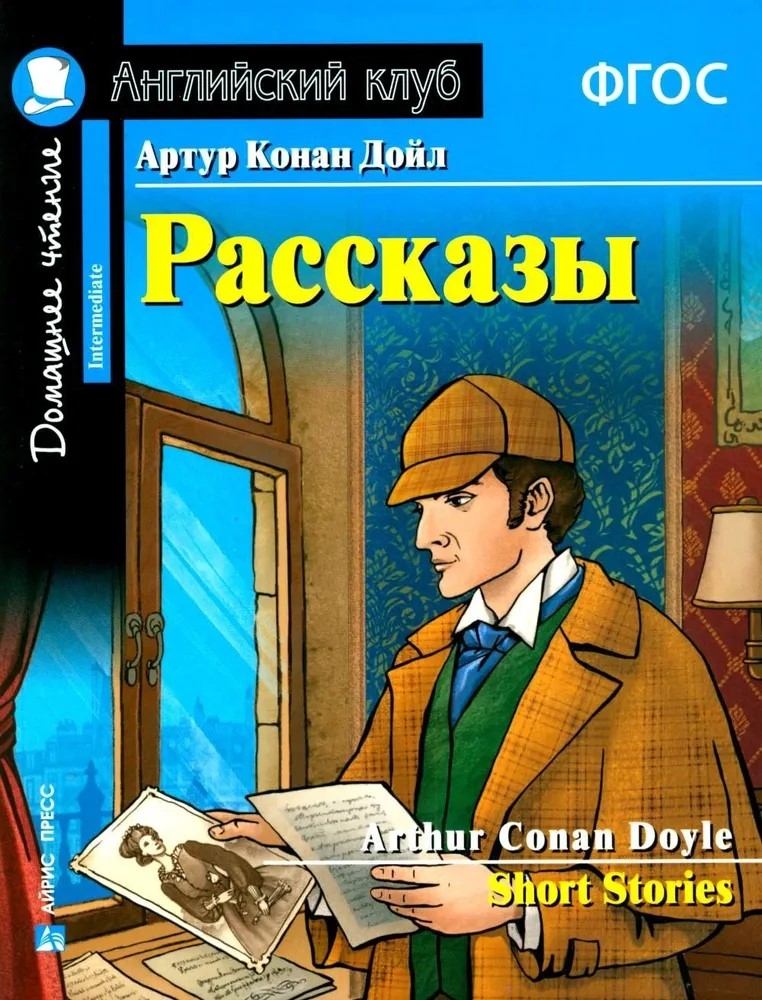 Рассказы Артура Конан Дойла. Домашнее чтение с заданиями по новому ФГОС. (Книга на английском языке), производитель Айрис-пресс , ISBN 978-5-81128-888-5, № 1