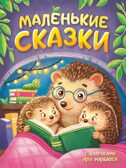 Маленькие сказки., производитель Проф-Пресс , ISBN 978-5-37836-068-0, № 1