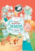 Наш общий дом Земля, производитель Проф-Пресс , ISBN 978-5-37832-186-5, № 1
